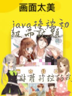 java后端初级面试题