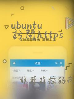 ubuntu 访问https