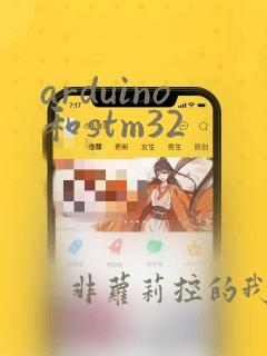 arduino和stm32