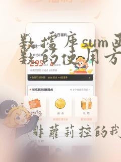 数据库sum函数的使用方法