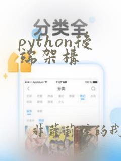 python后端架构