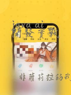 java ai开发实战