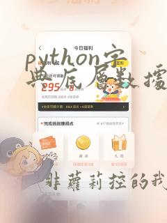 python字典底层数据结构