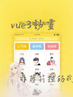 vue3动画