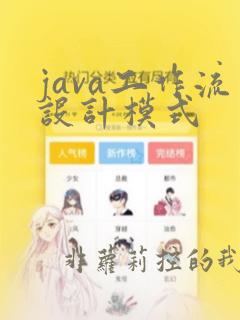 java工作流设计模式
