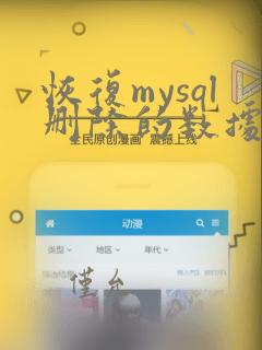 恢复mysql删除的数据