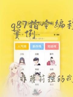 g87指令编程实例