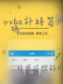 vba计时器代码