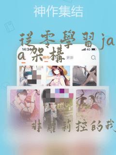 从零学习java架构