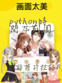 python时间序列图
