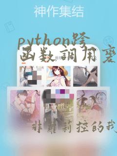 python跨函数调用变量
