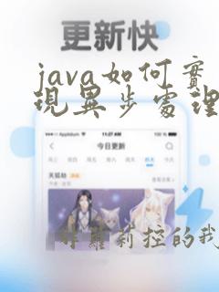 java如何实现异步处理