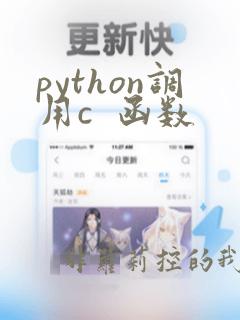 python调用c  函数