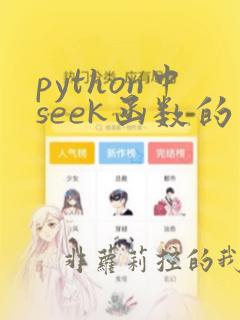 python中seek函数的用法