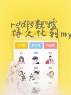redis数据持久化到mysql