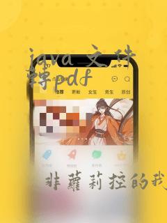 java 文件转pdf