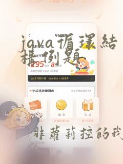 java循环结构例题