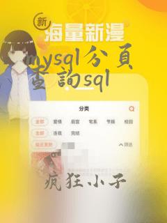 mysql分页查询sql