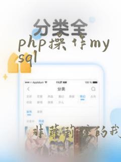 php操作mysql