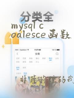 mysql coalesce函数用法