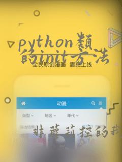 python类的init方法