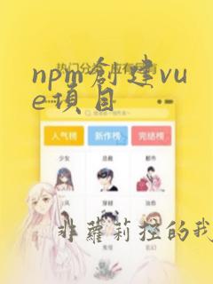 npm创建vue项目
