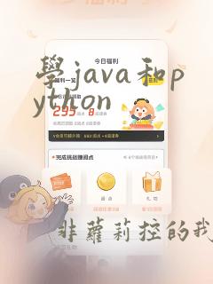 学java和python