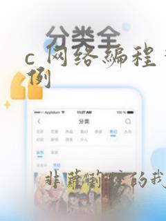 c 网络编程实例