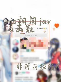 js调用java函数