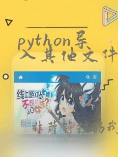 python导入其他文件的函数