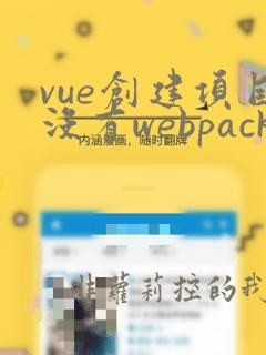 vue创建项目没有webpack
