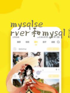 mysqlserver和mysql区别