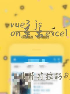 vue3 json导出excel
