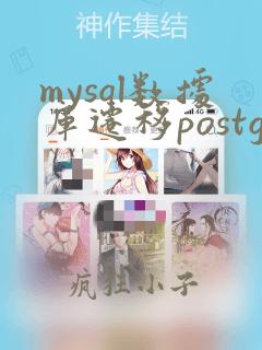 mysql数据库迁移postgresql
