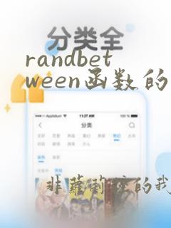 randbetween函数的使用方法及实例