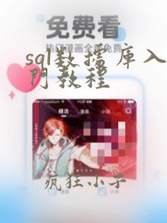 sql数据库入门教程
