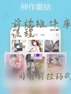 前端组件库开发流程