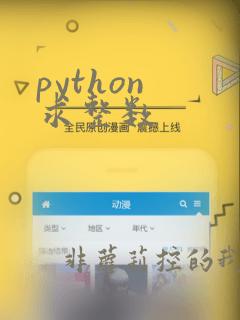 python 求整数
