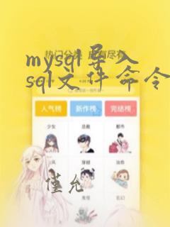 mysql导入sql文件命令是什么