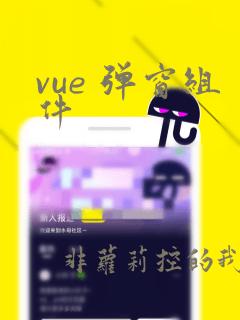 vue 弹窗组件