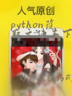 python获取文件夹下的所有文件名
