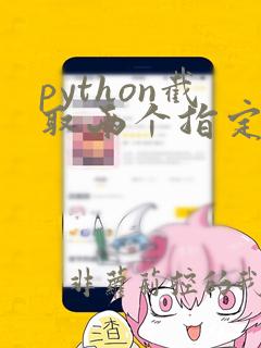 python截取两个指定字符中间的内容