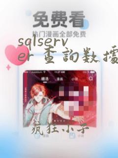 sqlserver 查询数据库连接数
