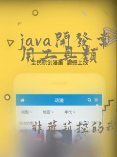java开发常用工具类