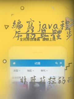 编写java程序的具体步骤