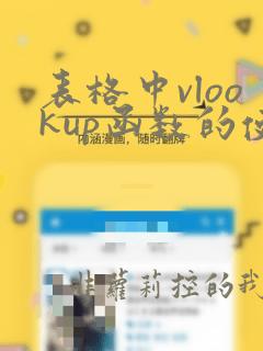 表格中vlookup函数的使用方法