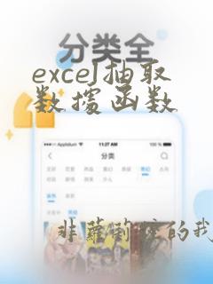 excel抽取数据函数