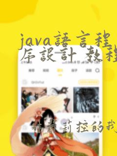 java语言程序设计 教程