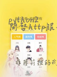 python2开启http服务