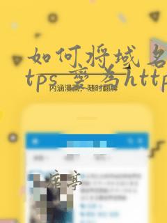 如何将域名https 变为http